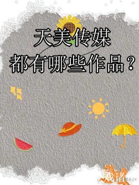 麻豆和天美传媒APP完整版下载解析